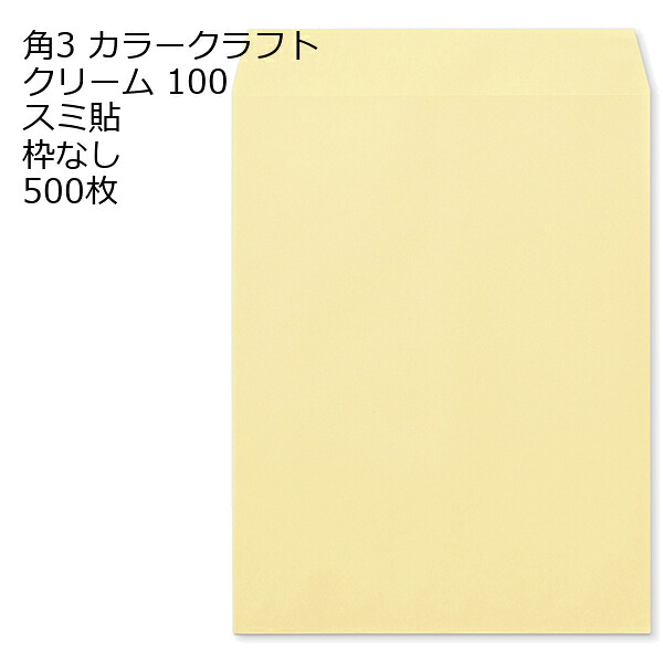 封筒 角3 カラー クリーム 紙厚100 枠なし スミ貼 500枚
