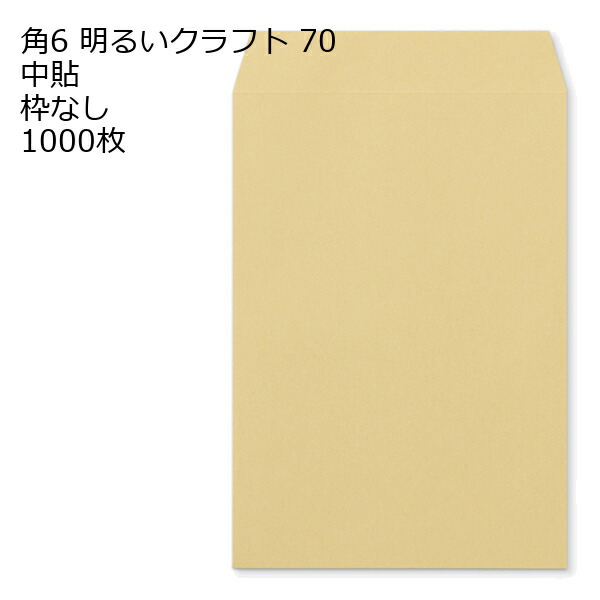 角6 クラフト封筒 クラフト ゴールド 明るいクラフト 70g 1000枚