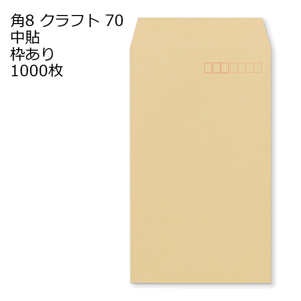 封筒 角8 クラフト 紙厚70 枠あり 中貼 1000枚 クラフト封筒 封筒 クラフト紙 茶封筒 くらふとふうとう