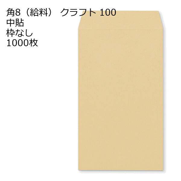 給料封筒 クラフト 紙厚100 枠なし 中貼 1000枚 クラフト封筒 封筒 クラフト紙 茶封筒 くらふとふうとう