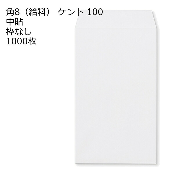 給料封筒 ケント 紙厚100 枠なし 中貼 1000枚