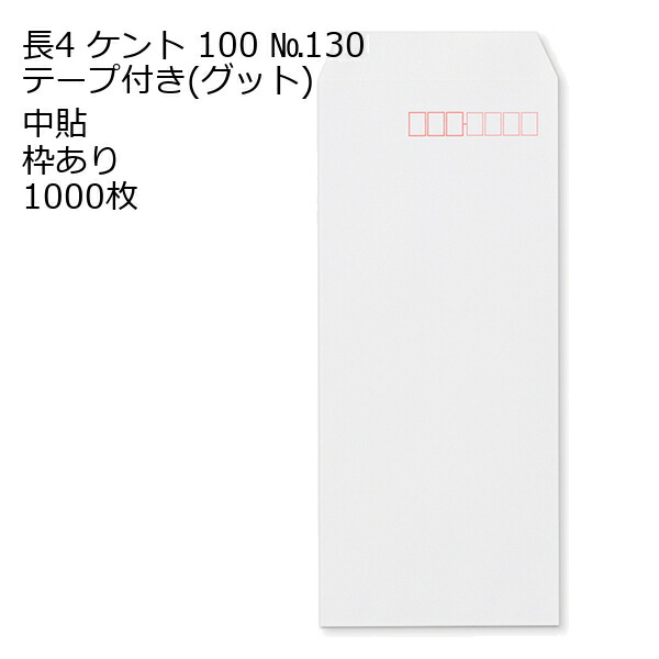 封筒 長4 ケントNo.130G テープ付 グット 紙厚100 枠あり 中貼 1000枚