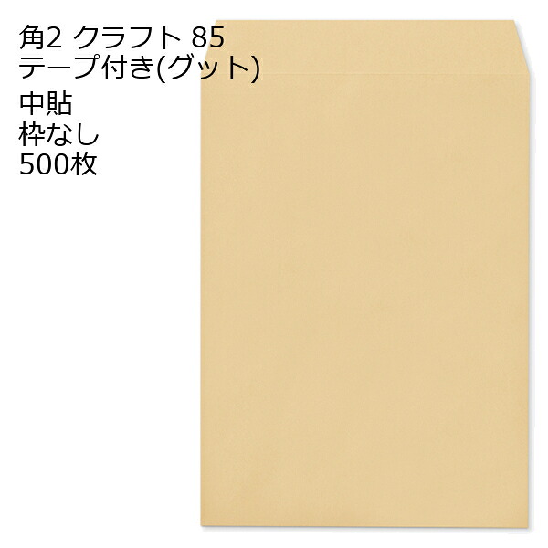 封筒 角2 クラフト テープ付 グット 紙厚85 枠なし 中貼 500枚