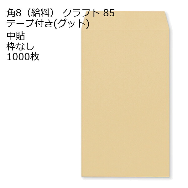 給料封筒 クラフト テープ付 グット 紙厚85 枠なし 中貼 1000枚