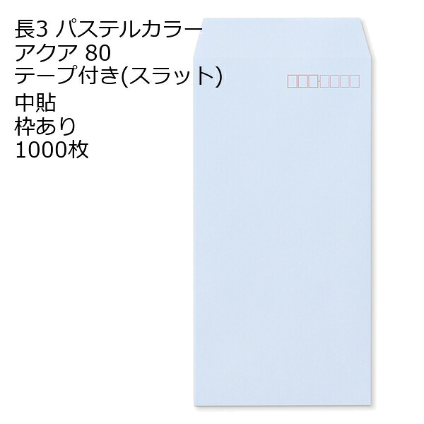 封筒 テープ付き 長形3号 ECアクア テープ付 スラット 紙厚80 枠あり 中貼 1000枚 ラベンダー系 長3 テープ カラー封筒 カラー 簡単 便利 A4三つ折 定形内郵便｜伝票印刷製本のコンビニ