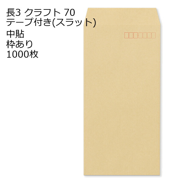 封筒 テープ付き 長形3号 クラフト テープ付 スラット 紙厚70 枠あり 中貼 1000枚 テープ付き 長3 茶封筒