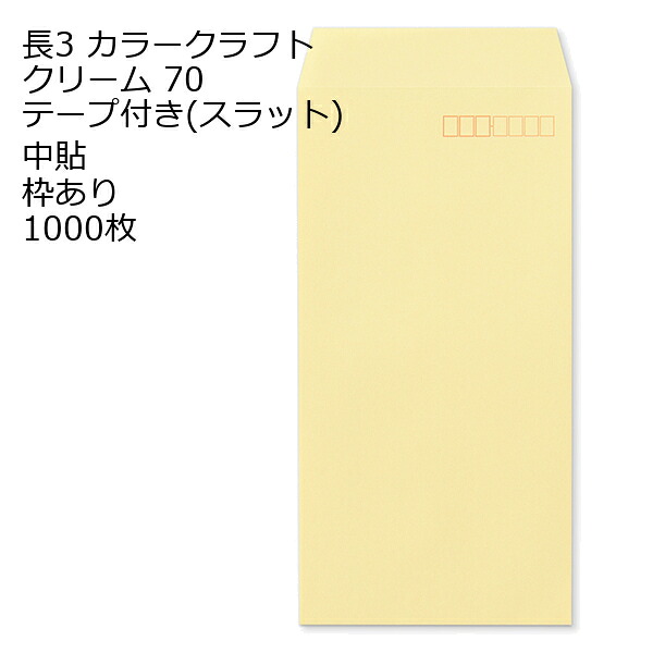 封筒 長3 カラー クリーム テープ付 スラット 紙厚70 枠あり 中貼 1000枚 長形3号 テープ カラー封筒 カラー 簡単 便利 A4三つ折 定形内郵便