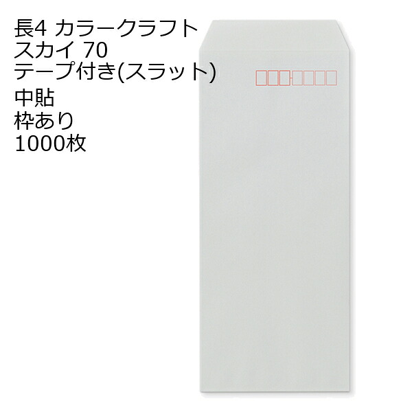 封筒 長4 カラー スカイ テープ付 スラット 紙厚70 枠あり 中貼 1000枚｜伝票印刷製本のコンビニ