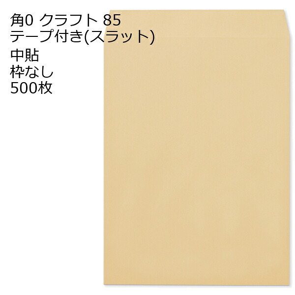封筒 角0 クラフト テープ付 スラット 紙厚85 枠なし 中貼 500枚