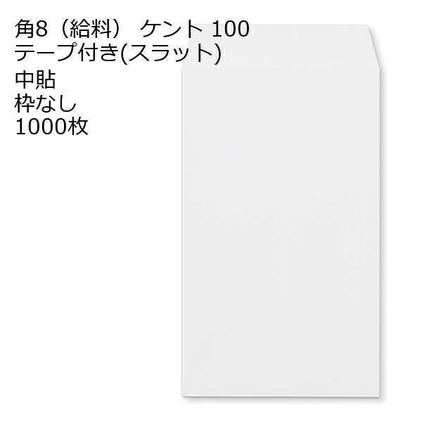 給料封筒 ケント テープ付 スラット 紙厚100 枠なし 中貼 1000枚