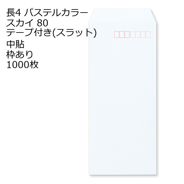 封筒 長4 ECスカイ テープ付 スラット 紙厚80 枠あり 中貼 1000枚