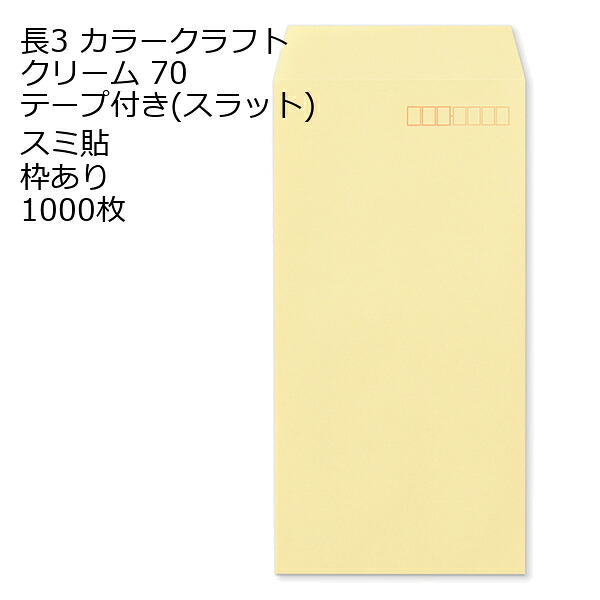 封筒 長3 カラー クリーム テープ付 スラット 紙厚70 枠あり スミ貼 1000枚 長形3号 テープ カラー封筒 カラー 簡単 便利 A4三つ折 定形内郵便 6,353円