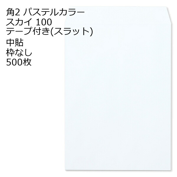 封筒 角2 ECスカイ テープ付 500枚 紙厚100 枠なし 中貼 スラット a4 角2封筒 角形2号封筒 カラー封筒 封筒角2 ふうとう A4封筒 事務封筒 A4が入る封筒 A4 a4封筒 郵便番号枠なし 9,504円