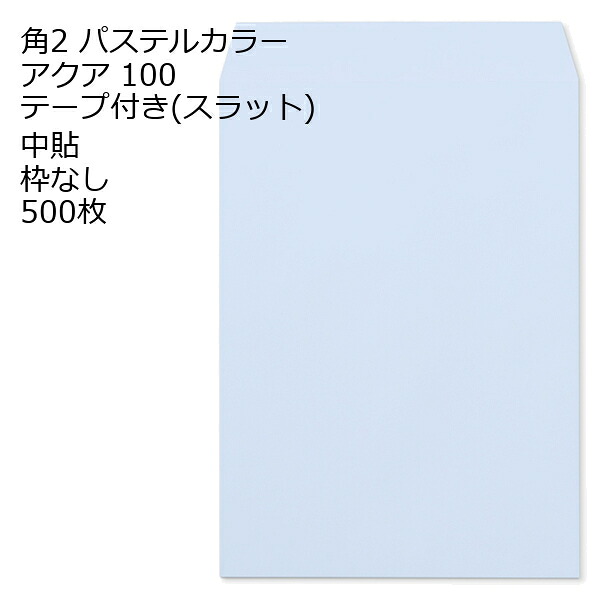 封筒 角2 ECアクア テープ付 500枚 紙厚100 枠なし 中貼 スラット a4 角2封筒 角形2号封筒 カラー封筒 封筒角2 ふうとう A4封筒 事務封筒 A4が入る封筒 A4 a4封筒 郵便番号枠なし