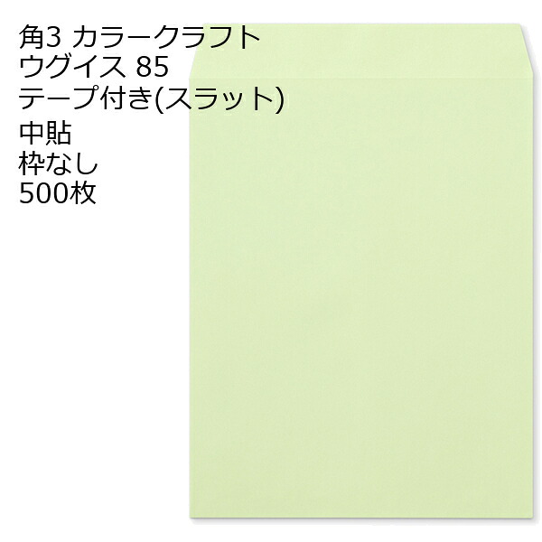 封筒 角3 口糊付き封筒 Ｋカラー テープ付 （ スラット ） 85g 500枚