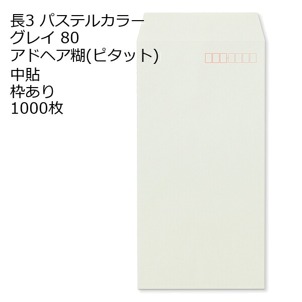 封筒 長3 ECグレイ のり付き封筒: ピタット 紙厚80 枠あり 中貼 1000枚 長形3号 カラー封筒 簡単 便利 A4三つ折 定形内郵便 アドヘア