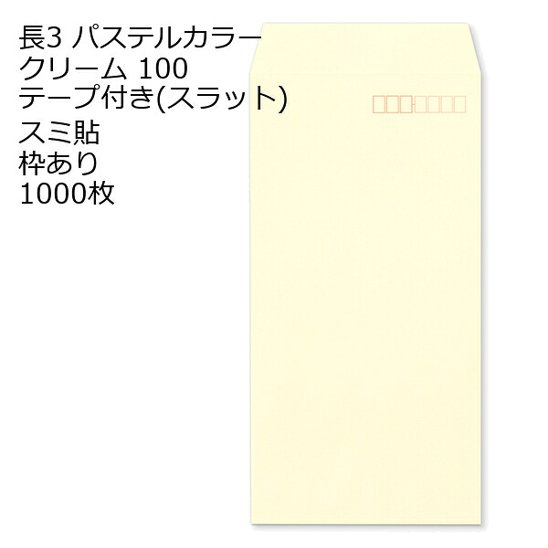 封筒 長3 ECクリーム テープ付 スラット 紙厚100 枠あり スミ貼 1000枚 長形3号 テープ カラー封筒 カラー 簡単 便利 A4三つ折 定形内郵便｜伝票印刷製本のコンビニ