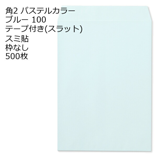 封筒 角2 ECブルー テープ付 500枚 紙厚100 枠なし スミ貼 スラット a4 角2封筒 角形2号封筒 カラー封筒 封筒角2 ふうとう A4封筒 事務封筒 A4が入る封筒 A4 a4封筒 郵便番号枠なし