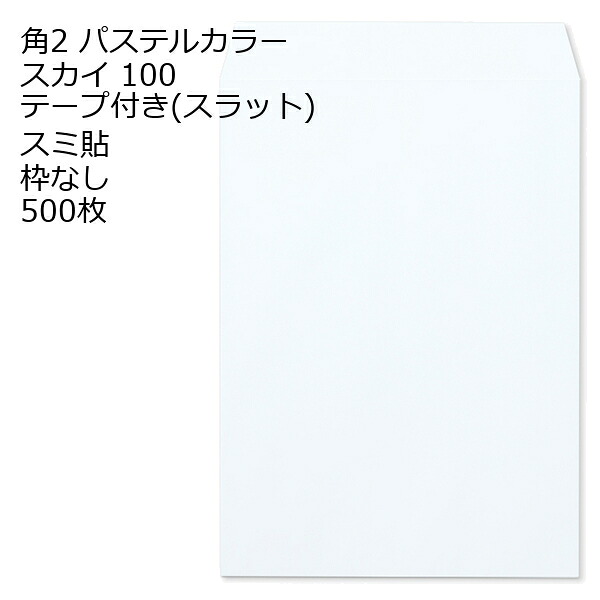 封筒 角2 ECスカイ テープ付 500枚 紙厚100 枠なし スミ貼 スラット a4 角2封筒 角形2号封筒 カラー封筒 封筒角2 ふうとう A4封筒 事務封筒 A4が入る封筒 A4 a4封筒 郵便番号枠なし 10,296円