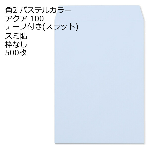封筒 角2 ECアクア テープ付 500枚 紙厚100 枠なし スミ貼 スラット a4 角2封筒 角形2号封筒 カラー封筒 封筒角2 ふうとう A4封筒 事務封筒 A4が入る封筒 A4 a4封筒 郵便番号枠なし