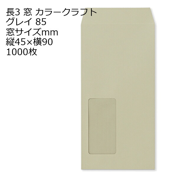 封筒 長3窓 A644 カラー グレイ 窓付 サイズ：45×90mm 紙厚85 枠なし 中貼 1000枚