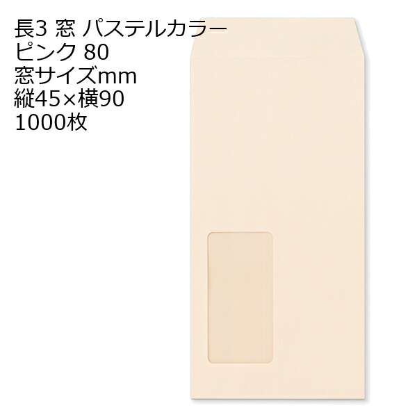 封筒 長3窓 A722 ECピンク 窓付 サイズ：45×90mm 紙厚80 枠なし 中貼 1000枚