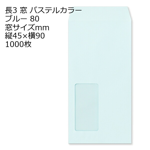 封筒 長3窓 A725 ECブルー 窓付 サイズ：45×90mm 紙厚80 枠なし 中貼 1000枚