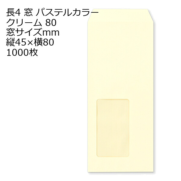 封筒 長4 A711 ECクリーム 窓付 サイズ：45×80mm 紙厚80 枠なし 中貼 1000枚