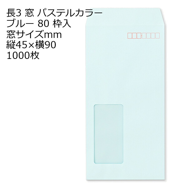 封筒 長3窓 A725W ECブルー 窓付 サイズ：45×90mm 紙厚80 枠あり 中貼 1000枚 7,850円