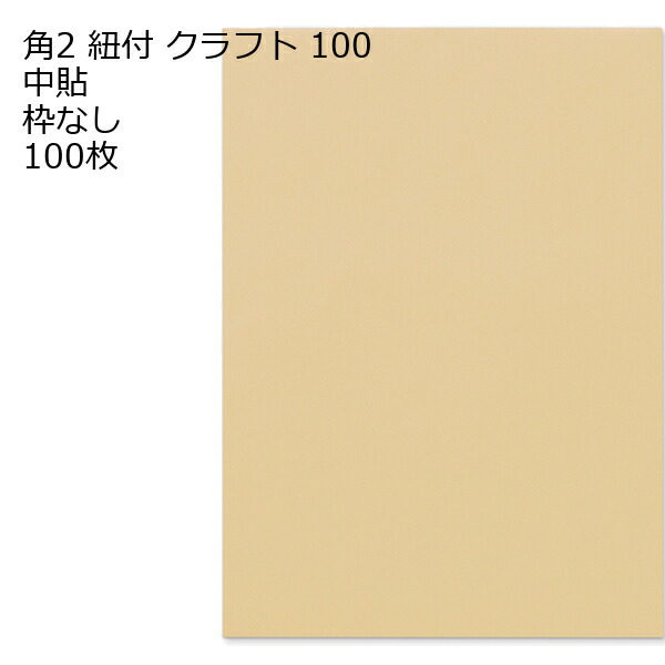 封筒 角2 クラフト 紐付 紙厚100 枠なし 中貼 100枚