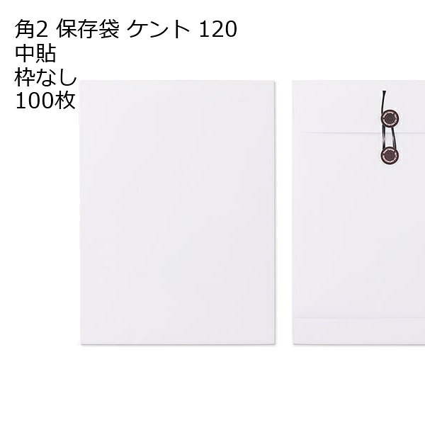 封筒 角2 白保存袋 ケント 120g 100枚 マチ紐（ひも）付きタイプ｜伝票印刷製本のコンビニ