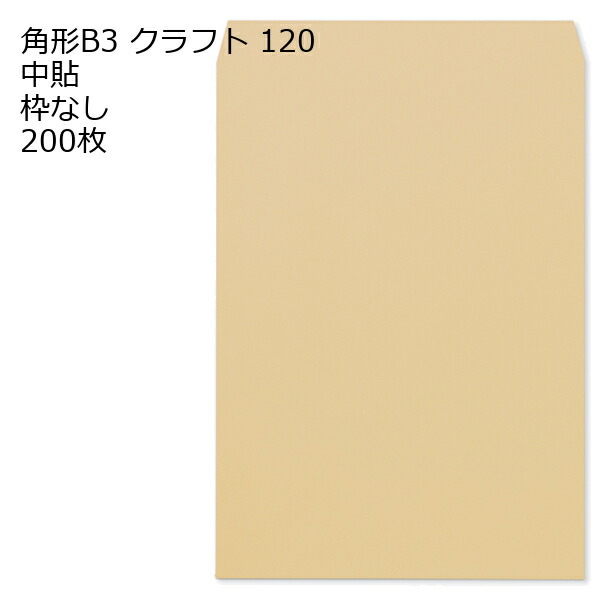 封筒 角形B3 クラフト 200枚 茶封筒 紙厚 120g （ かなり厚手 ） 大型封筒 茶 特大 角B3封筒 B3