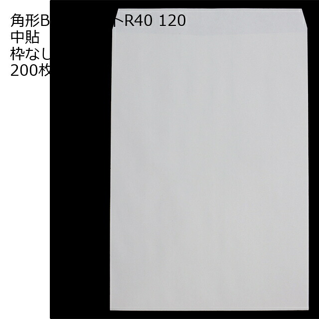 角形B3 白色封筒 ホワイト 120 200枚