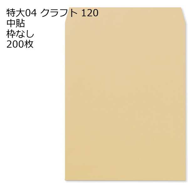 大型 封筒 特大04 角形A3 クラフト封筒 茶 200枚 120g 角形A3封筒 角A3 A3サイズ 大きい 茶封筒