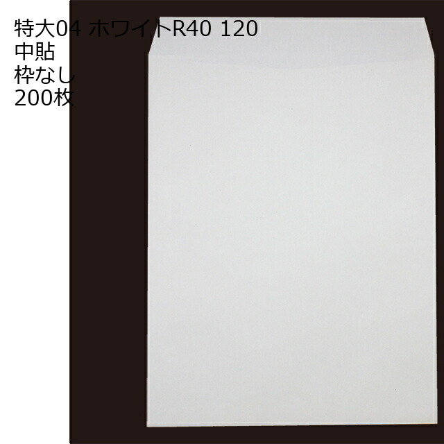大型 封筒 特大04 角形A3 白封筒 ホワイト 200枚 120g 角形A3封筒 角A3 A3サイズ 大きい 白色封筒