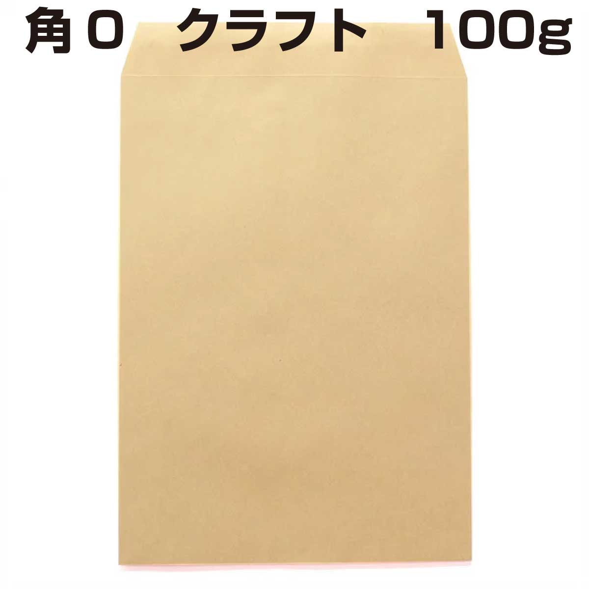 封筒 角0 クラフト封筒 クラフト 100g 500枚 紙が厚いタイプです|伝票印刷製本のコンビニ