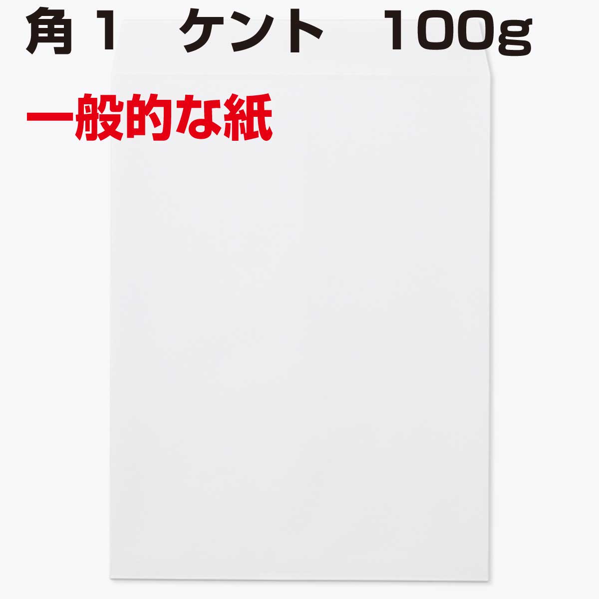 封筒 角1 白色封筒 ケント 100g 500枚|伝票印刷製本のコンビニ