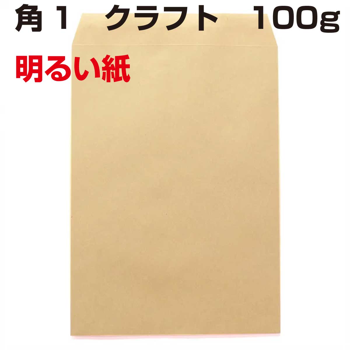 【楽天市場】封筒 角1 クラフト封筒 クラフト 85g 500枚 紙が一般的 : 伝票印刷製本のコンビニ