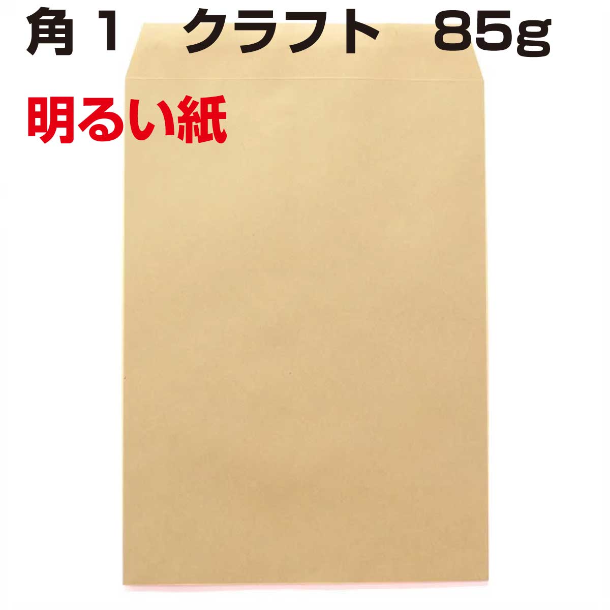 封筒 角1 ＯＫクラフト（明るい色） 85g 500枚