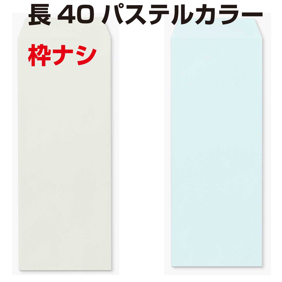 封筒 長40 パステルカラー 枠ナシ 1000枚 80g 【 スミ貼 】 【郵便番号の枠なし】 エクセレントカラー