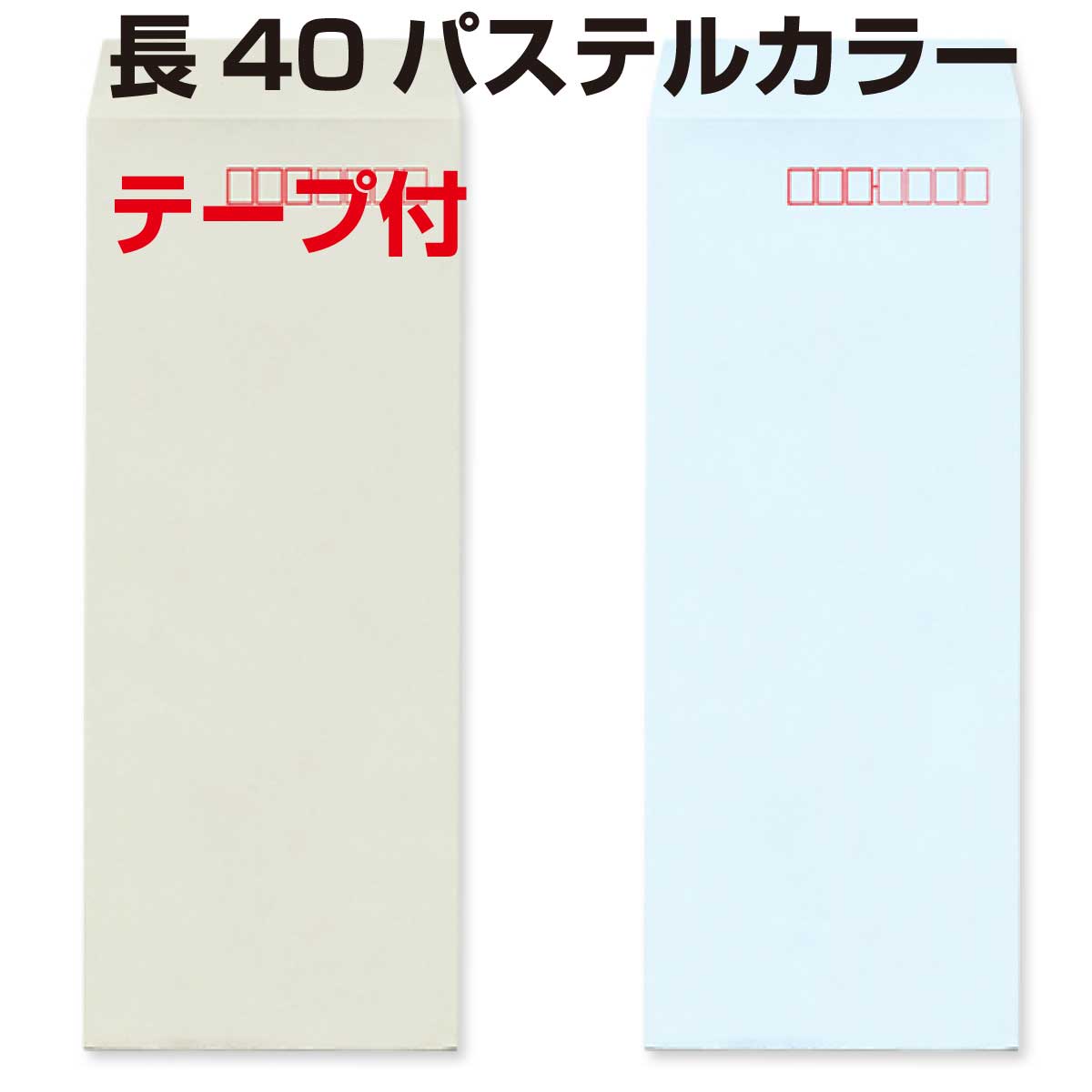封筒 長40 パステルカラー テープ付 80g 【スミ貼】 1000枚 カラー封筒 ナチュラルカラー NT EC ハーフトーン 口糊付き のり付 スラット ワンタッチ 糊付 両面テープ エルコン テープスチック エクセレントカラー 淡い色|伝票印刷製本のコンビニ