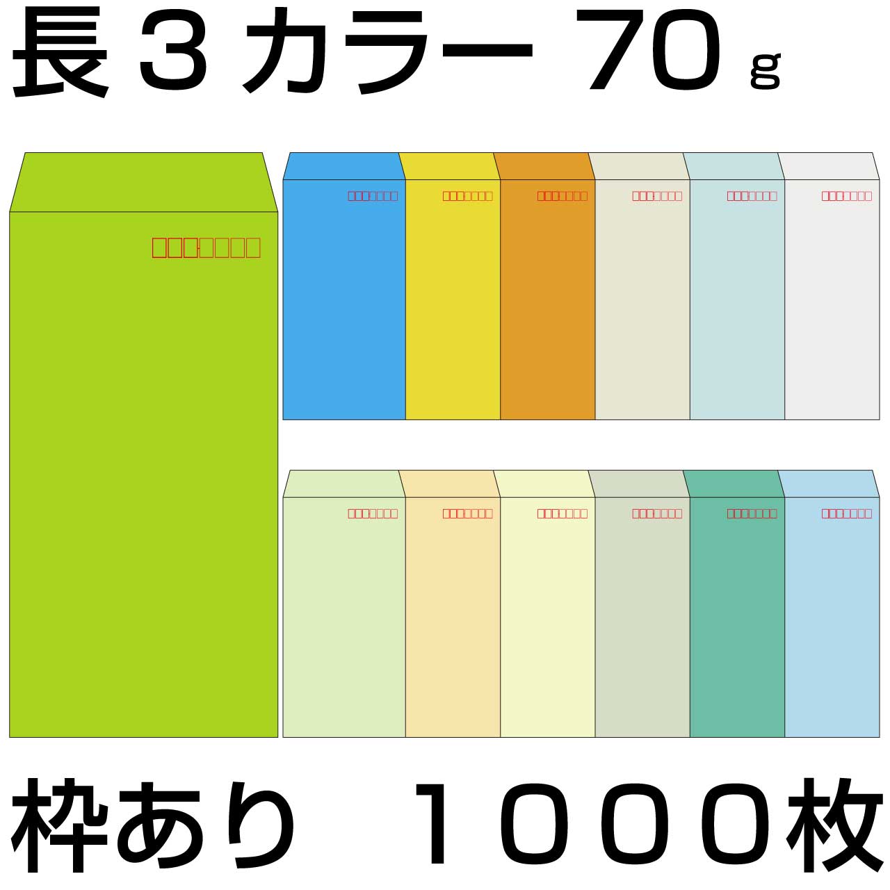 【楽天市場】封筒 長3 カラー 1000枚 紙厚 85g 厚手 郵便番号の枠