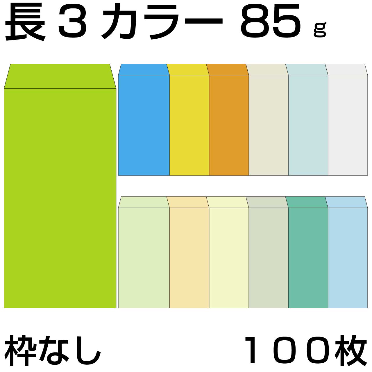 【楽天市場】封筒 長3 カラー 1000枚 紙厚 85g 厚手 郵便番号の枠