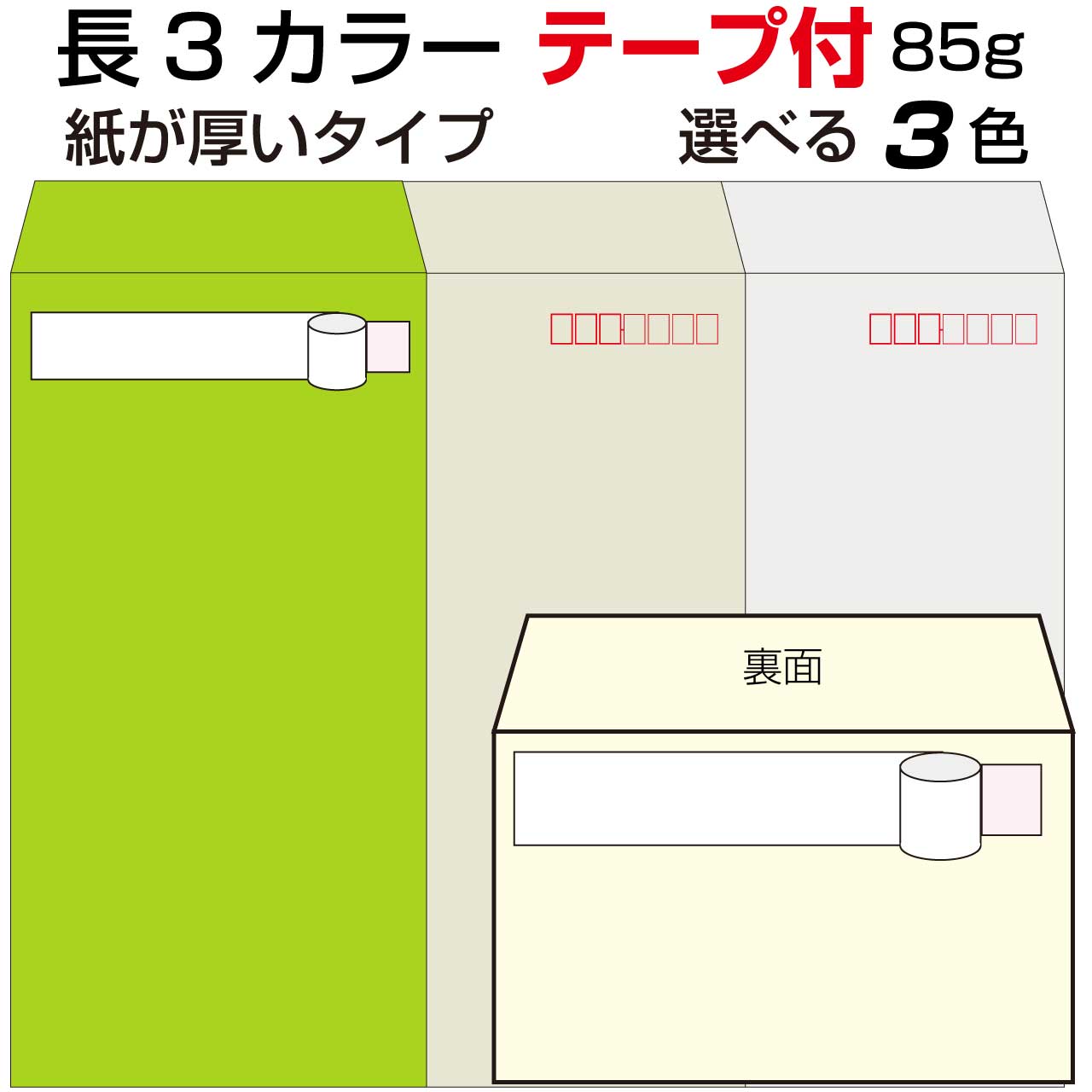 封筒 テープ付き 長形3号 カラー 1000枚 85g Kカラー 長3 クラフトカラー ビビットカラー A4三つ折り 口糊付き テープ グット 剥離紙  ワンタッチテープ付 ワンタッチ付 糊付 紙が厚いタイプです 送料無料でお届けします