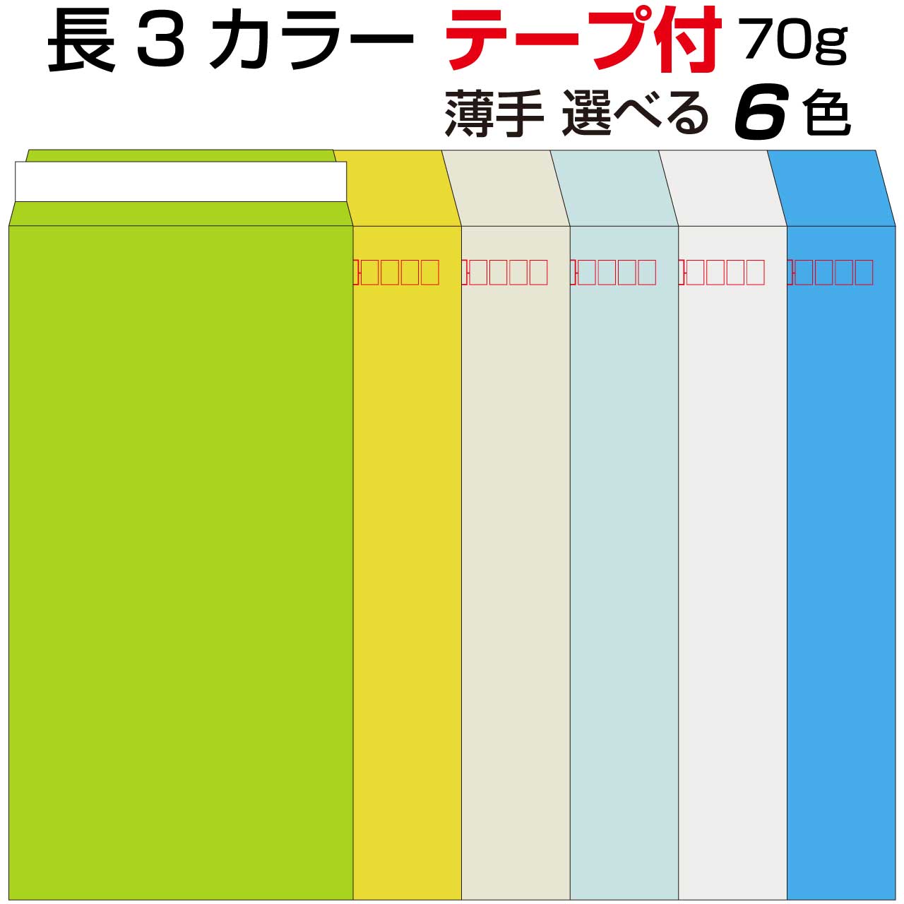 【楽天市場】封筒 テープ付き 長形3号 カラー 1000枚 70g 長3 口糊