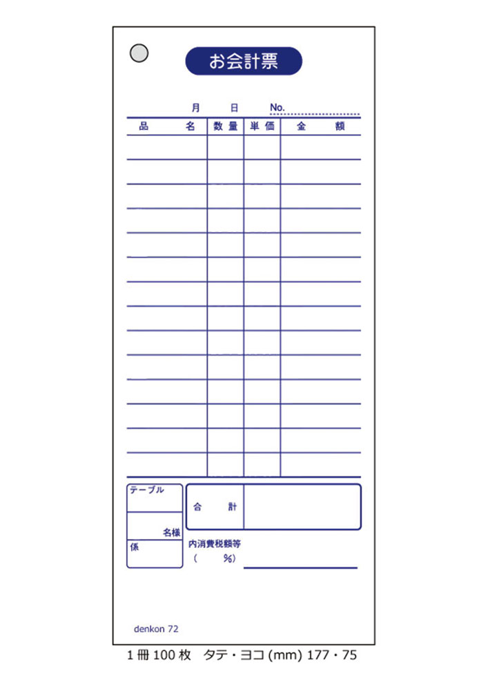 楽天市場 お会計伝票 単式 10冊 会計伝票 飲食店 連番なし 会計 伝票 おしゃれ 会計表 会計伝票 単式会計伝票 シンプル 単式お会計伝票 レストラン 居酒屋 バー 食堂 寿司 スナック カフェ 伝票印刷製本のコンビニ