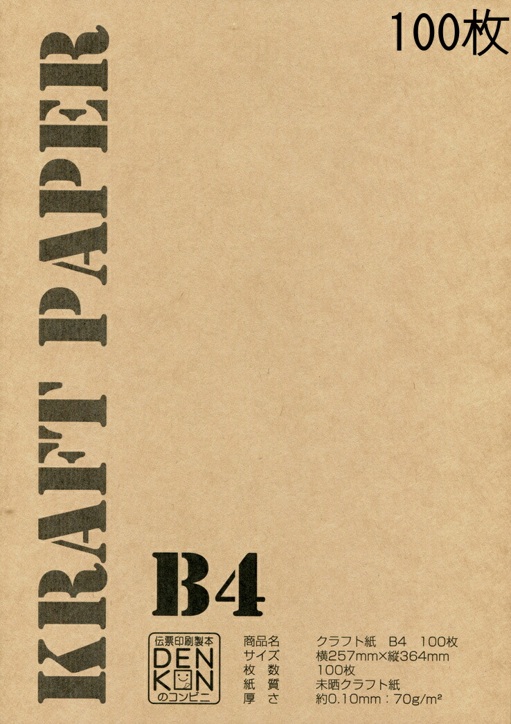 楽天市場 送料無料 クラフト紙 厚紙 サイズ 最厚口 50枚 雑貨 ラッピング ランチョンマット ブックカバー お品書き クラフト用紙 50枚入り 未晒両更 レタリング 工作 Denkon 送料込み 厚手 厚口 代引き不可 日時指定不可 伝票印刷製本のコンビニ