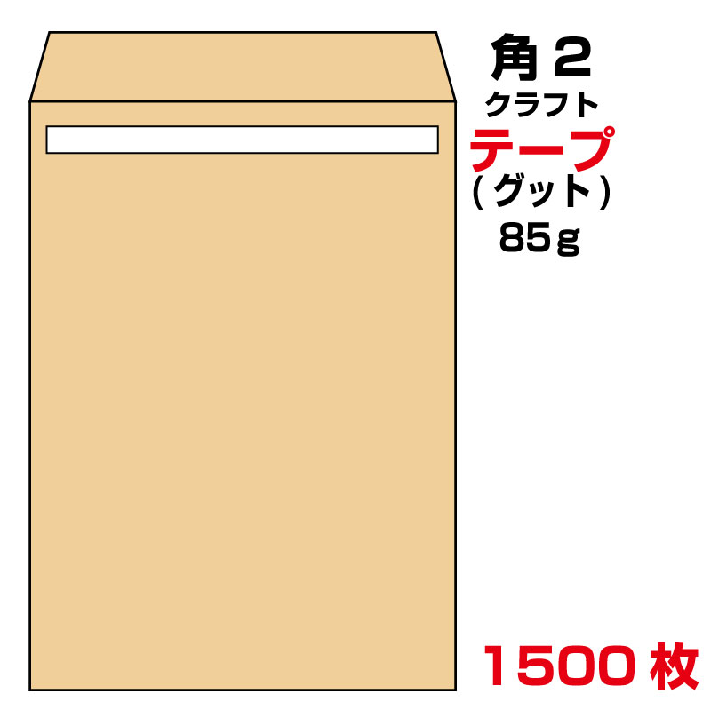 封筒 角2 テープ クラフト 1500枚 85g グット ( 剥離紙 ) 又は テープ付 （スラット） 紙が厚いタイプ 口糊付き封筒 A4 〒枠なし 沖縄・一部を除く