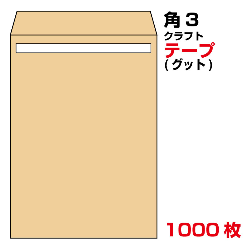 角3封筒 テープ クラフト 1000枚 85g グット ( 剥離紙 ) 又は テープ付 （スラット） 紙が厚いタイプ 口糊付き封筒 A4 〒枠なし 封筒 10,692円