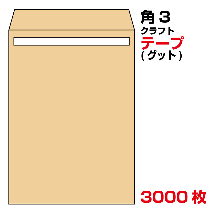 封筒 角3 テープ クラフト 3000枚 85g グット ( 剥離紙 ) 又は テープ付 （スラット） 紙が厚いタイプ 口糊付き封筒 A4 〒枠なし